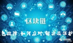 优质比特币钱包故障：如何应对、解决及保护您