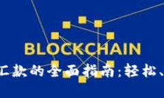 数字货币钱包汇款的全面指南：轻松、安全、快