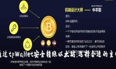 如何通过tpWallet安全转账以太坊：选择合适的主网