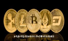 如何在OP钱包中添加银行卡：详细步骤与常见问题