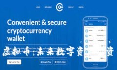 双子星虚拟币：未来数字资产投资的关键