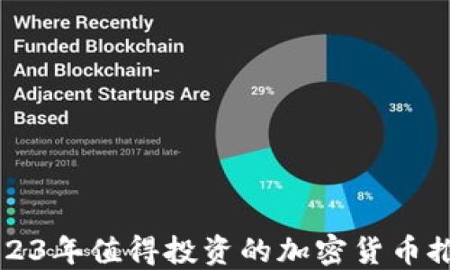 
2023年值得投资的加密货币推荐