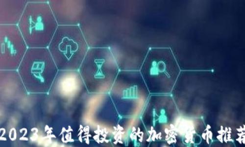 
2023年值得投资的加密货币推荐