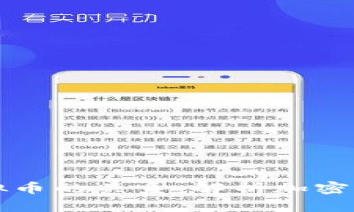 理解陈志强与虚拟币的关系：解析加密货币的前景与挑战
