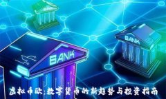   虚拟币欧：数字货币的新趋势与投资指南
