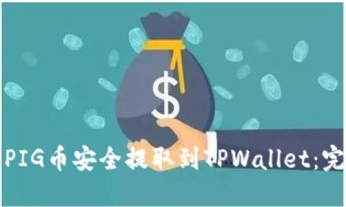 如何将PIG币安全提取到TPWallet：完整指南