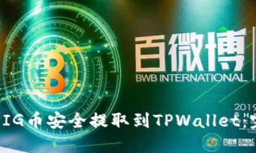 如何将PIG币安全提取到TPWallet：完整指南