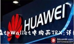 如何在tpWallet中购买TRX：详细指南