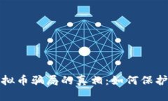 揭开环保币虚拟币骗局的真相：如何保护自己免