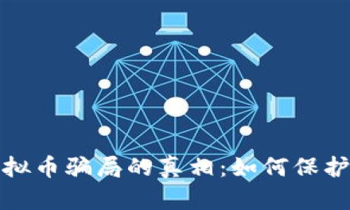 揭开环保币虚拟币骗局的真相：如何保护自己免受欺诈