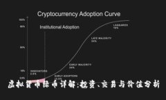 虚拟货币绿币详解：投资、交易与价值分析