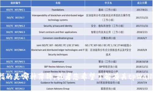 很抱歉，关于“tpWallet中的薄饼”这个具体问题的信息并不明确。请问您指的是哪种薄饼，或者您希望了解有关tpWallet的特定方面？如果您能提供更多上下文或详细信息，我将更好地帮助您。