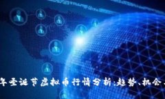 2023年圣诞节虚拟币行情分析：趋势、机会与风险
