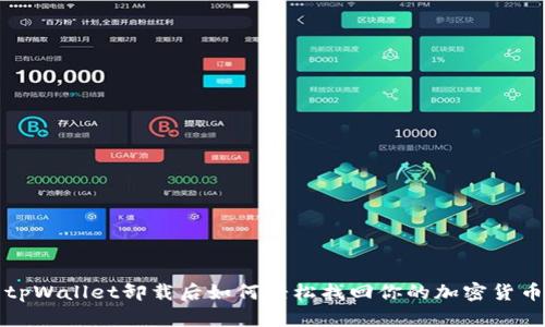 tpWallet卸载后如何轻松找回你的加密货币