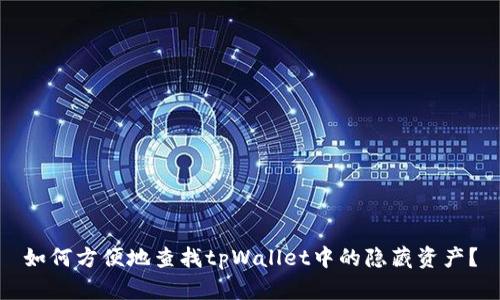 如何方便地查找tpWallet中的隐藏资产？