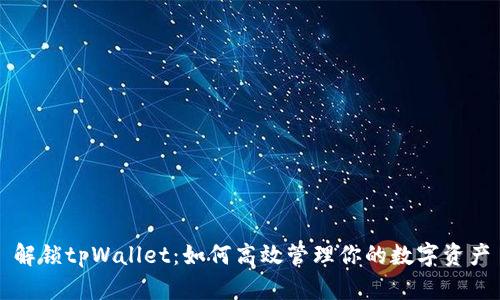 解锁tpWallet：如何高效管理你的数字资产