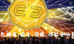 USDT钱包推荐：安全、便捷、功能全的软件汇总