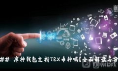 ### 库神钱包支持TRX币种吗？全面解读与分析