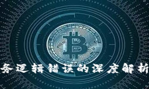 加密钱包业务逻辑错误的深度解析与解决方案