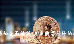 VR虚拟币的全面解析：未来数字经济的核心力量