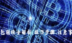 比特币矿工钱包转账全解析：操作步骤、注意事