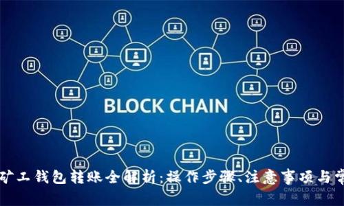比特币矿工钱包转账全解析：操作步骤、注意事项与常见问题