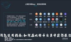 狐狸钱包使用指南：如何在比特币交易中获得最