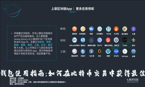 狐狸钱包使用指南：如何在比特币交易中获得最佳体验