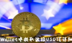 如何在tpWallet中提取波场USDT？详细步骤解析