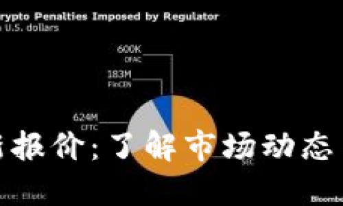 狗狗币最新报价：了解市场动态与投资机会