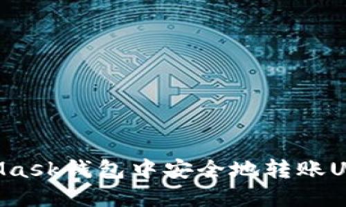 如何在MetaMask钱包中安全地转账USDT：详细指南