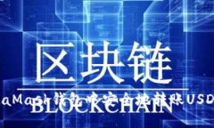 如何在MetaMask钱包中安全地转账USDT：详细指南