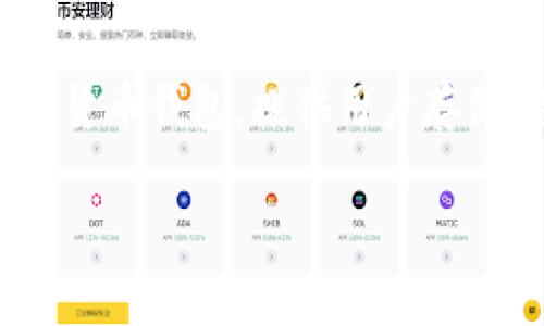 关于“老版本的tpWallet”的信息可能比较复杂。tpWallet是一个加密货币钱包，提供用户存储、管理和交换数字资产的功能。以下是一些可能的讨论点与内容大纲：

### 如何找到和使用老版本的tpWallet