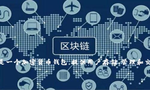 关于“老版本的tpWallet”的信息可能比较复杂。tpWallet是一个加密货币钱包，提供用户存储、管理和交换数字资产的功能。以下是一些可能的讨论点与内容大纲：

### 如何找到和使用老版本的tpWallet