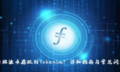 如何将瑞波币存现到Tokenim? 详细指南与常见问题