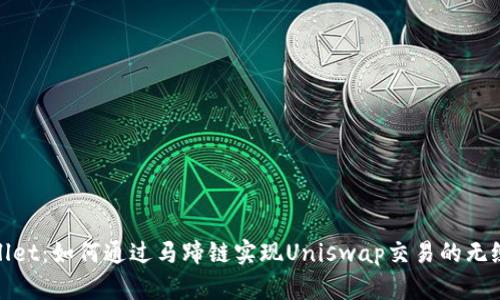 tpWallet：如何通过马蹄链实现Uniswap交易的无缝体验