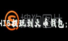 如何将SHIB提现到火币钱包：详尽指南