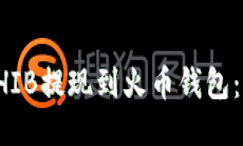 如何将SHIB提现到火币钱包：详尽指南