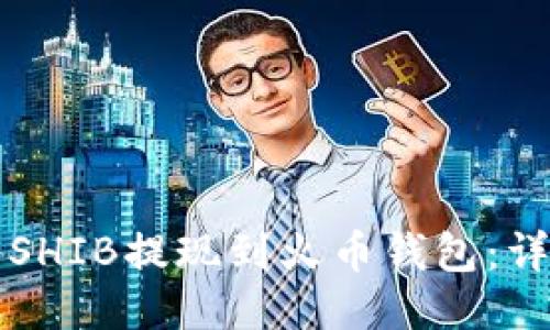 如何将SHIB提现到火币钱包：详尽指南
