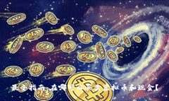 最全指南：在哪可以买卖虚拟币和现金？