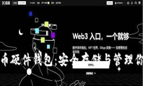 数字货币硬件钱包：安全存储与管理你的资产