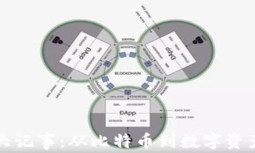 
虚拟币大记事：从比特币到数字资产的演变