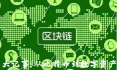 虚拟币大记事：从比特币到数字资产的演变
