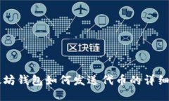 以太坊钱包如何发送代币的详细指南