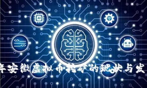 2022年安徽虚拟币挖矿的现状与发展趋势
