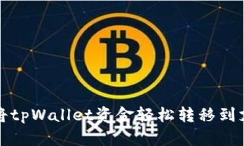 如何将tpWallet资金轻松转移到支付宝