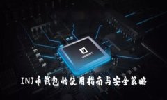 INJ币钱包的使用指南与安全策略