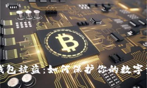 以太坊钱包被盗：如何保护你的数字资产安全