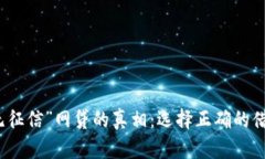 揭开“无征信”网贷的真相：选择正确的借款方