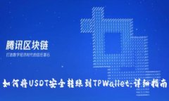 如何将USDT安全转账到TPWallet：详细指南